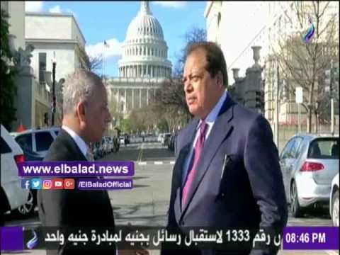 صدى البلد | ِأبو العينين : لم أري مراسم إستقبال أمريكية مثل إستقبال الرئيس السيسي