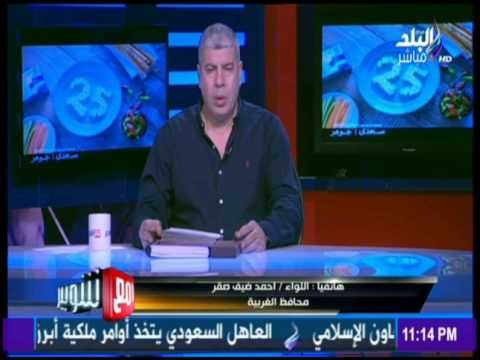 مع شوبير - محافظ الغربية لـ مع شوبير : ملعب غزل المحلة سيستضيف لقاء طنطا والأهلي بالدوري الجمعة