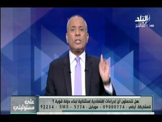 على مسئوليتي - أحمد موسى : مصر لن تنهض إلا بتحمل " الصدمات " التى تواجه الإقتصاد