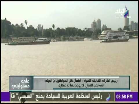 على مسئوليتي - رئيس الشركة القابضة للمياة يوضح الحقيقة وراء تلوث مياة الشرب