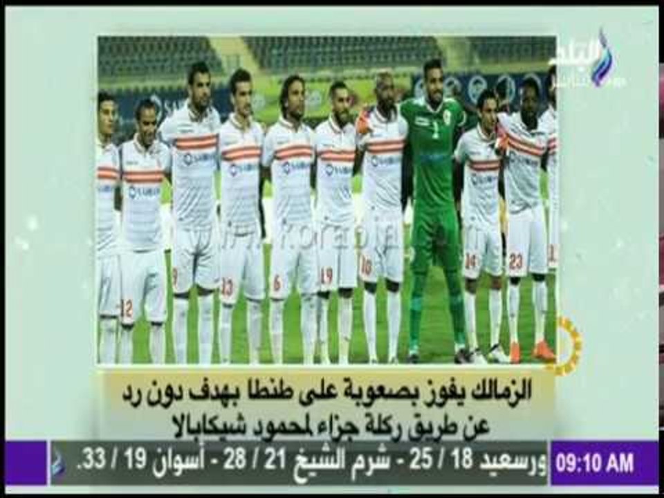 صباح البلد - الأهلي يتصدر الدوري المصري.. والزمالك يفوز بصعوبة على طنطا