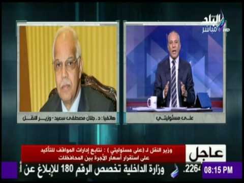 على مسئوليتي - تعرف على رد وزير النقل بالنسبة للاسعار الجديدة لمترو الانفاق والقطارات و المواصلات