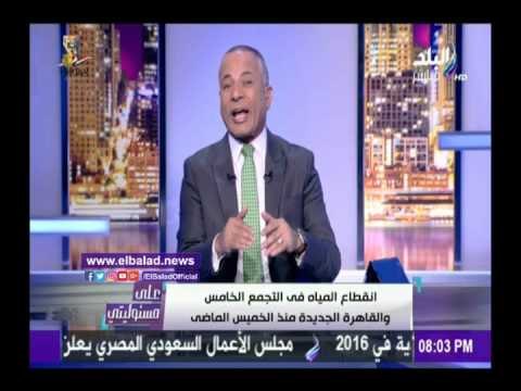 صدى البلد | أحمد موسي يهاجم المسئولين بسبب إنقطاع المياه عن التجمع الخامس