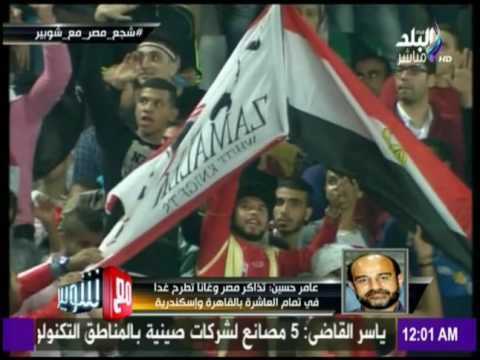 مع شوبير - عامر حسين : 42500 تذكرة لمباراة مصر وغانا تطرح غداً بالقاهرة والاسكندرية