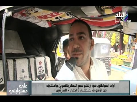 على مسئوليتي - شاهد رد سائق التوكتوك على ارتفاع سعر السكر واختفاؤه من السوق