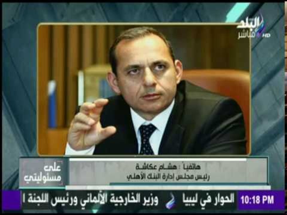 على مسئوليتي - بعد قرار "تعويم الجنيه"..البنك الأهلى يطلق شهادات بأعلى عائد فى مصر
