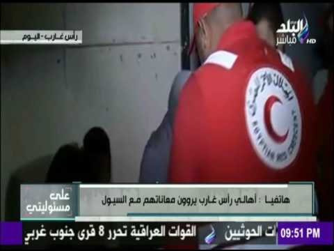 على مسئوليتي - شاهد مُعاناة أهالي رأس غارب مع السيول