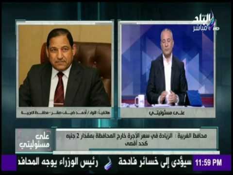 على مسئوليتي - محافظ الغربية : البنزين والسولار موجودين في محطات البنزين ولا يوجد مشكلة