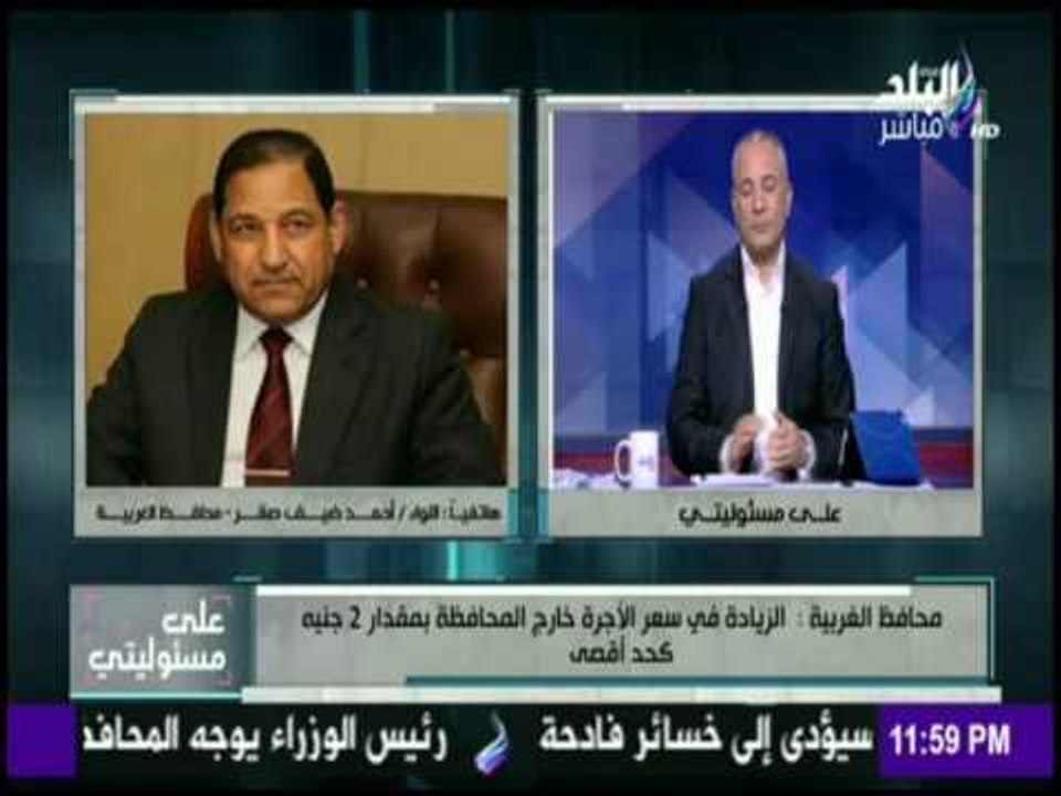 على مسئوليتي - محافظ الغربية : البنزين والسولار موجودين في محطات البنزين ولا يوجد مشكلة