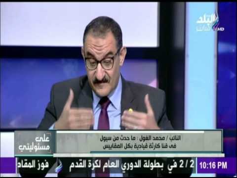 على مسئوليتي - النائب/ محمد الغول : محافظ قنا يتحمل المسئولية الجنائية في وفاة اعداد المواطنين بقنا