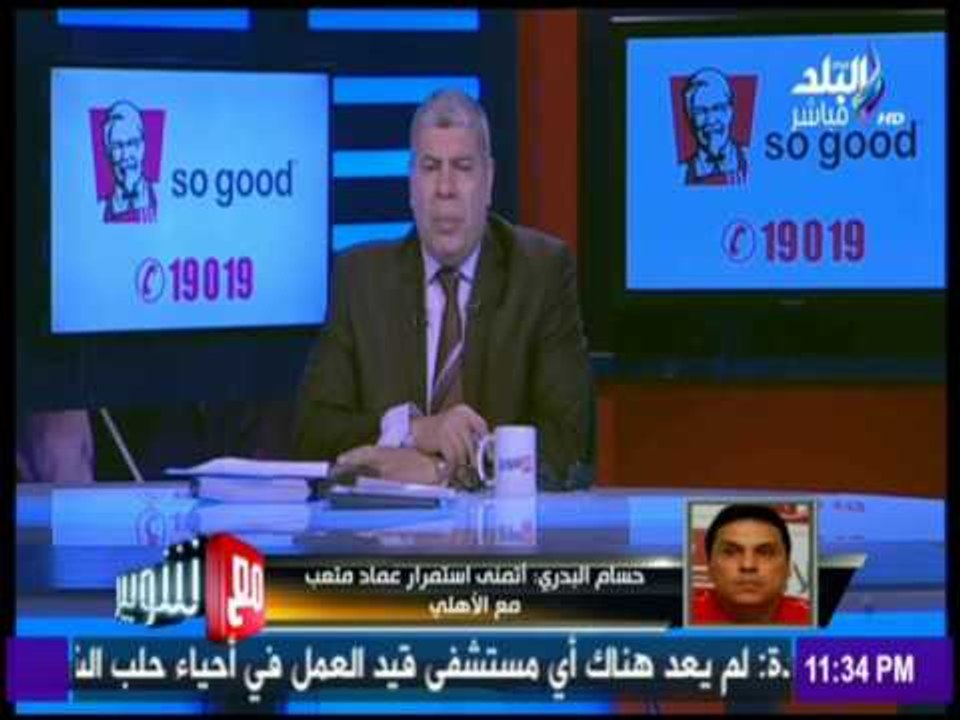 مع شوبير - حسام البدري  :  "حسين السيد وصبري رحيل " غير محظوظين لوجود علي معلول بالأهلي