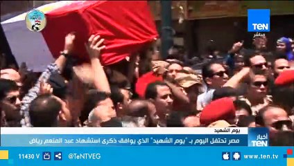 مصر تحتفل اليوم بـ "يوم الشهيد" الذي يوافق ذكري استشهاد عبد المنعم رياض