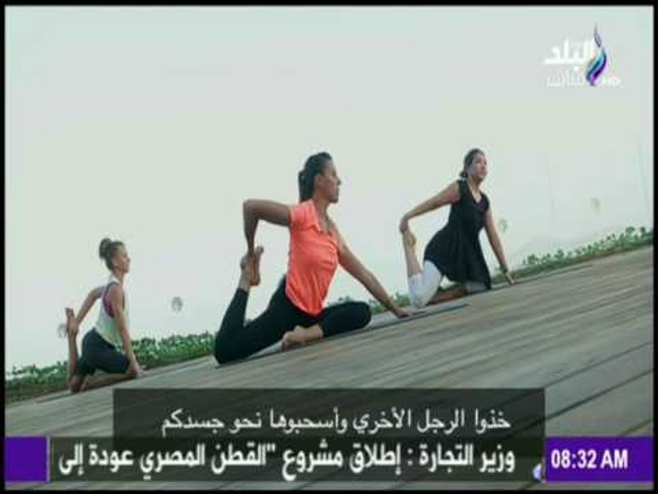 صباح البلد |تمارين " اليوجا " لزيادة مرونة الجسم والاسترخاء وتقليل التوتر