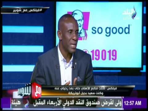 مع شوبير - أحمد فيلكس : شعرت بالوحدة بعد ابتعادي عن الأهلي و لم أندم على الانضمام للزمالك