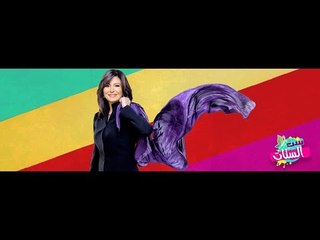 ست الستات | ست الستات مع دينا رامز 1/11/2016