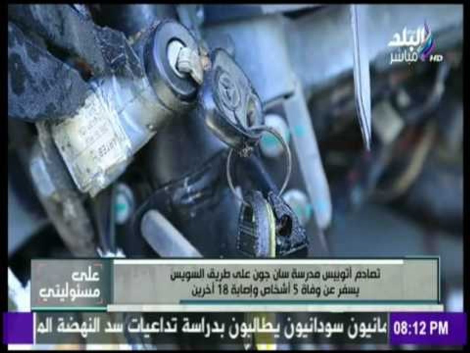 على مسئوليتي - تصادم أتوبيس مدرسة سان جون علي طريق السويس يسفر عن وفاة 5 اشخاص واصابة 18اخرين