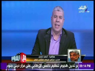 مع شوبير - كابتن احمد ناجي  يروي مجهودات حراس المنتخب القومي