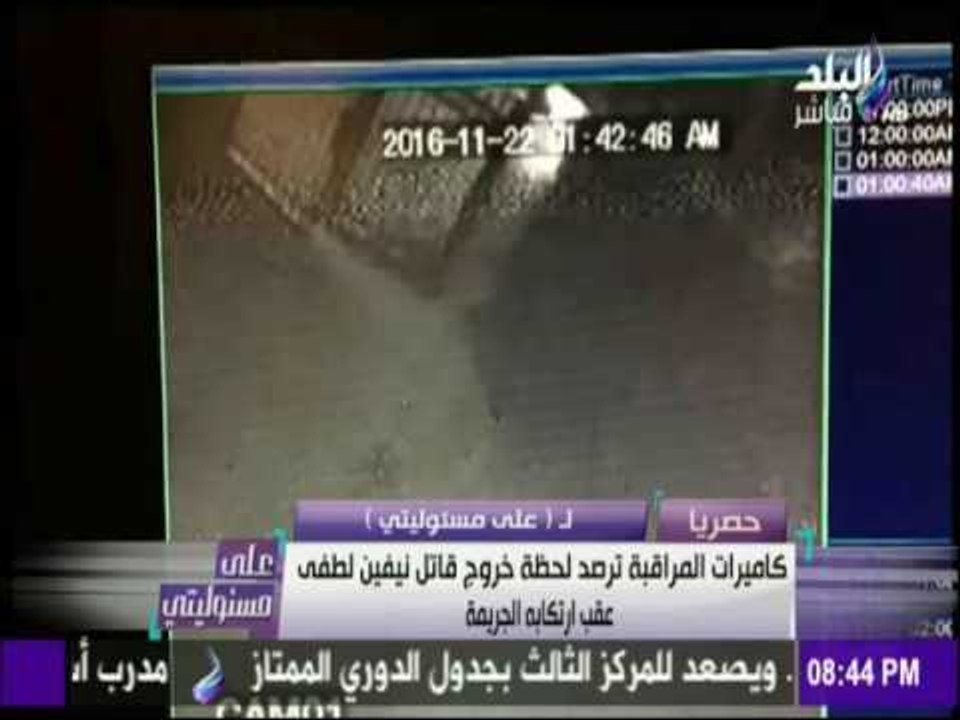 على مسئوليتي - حصرياً.. شاهد لحظة خروج قاتل نيف...