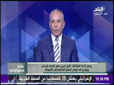 على مسئوليتي - السويدي: تحرير سعر الصرف قرار إيجابي يعمل على استقرار للسوق المصرى