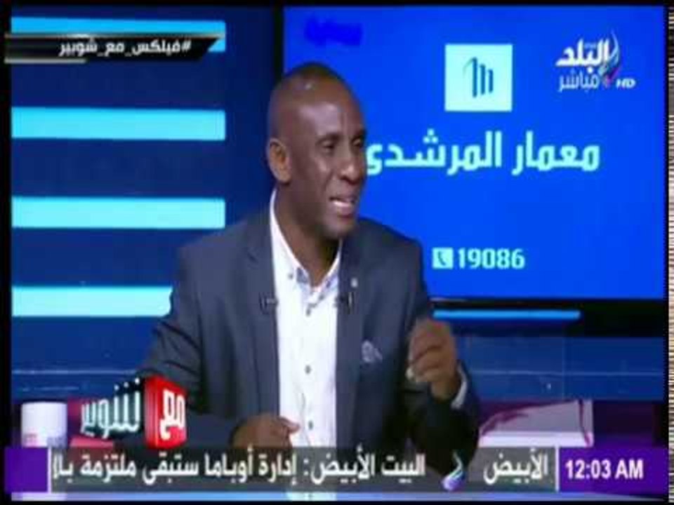 مع شوبير - شوبير يحكي موقف طريف لـ اللاعب أحمد فيلكس معه