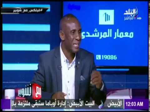 مع شوبير - شوبير يحكي موقف طريف لـ اللاعب أحمد فيلكس معه