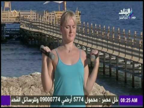 صباح البلد - تمارين رياضية سهلة تجعل جسمك لائق للغاية