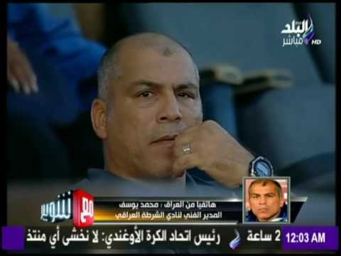 مع شوبير - كابتن /محمد يوسف ( المدير الفني لنادي الشرطة العراقي ) جميع العاملين بالجهاز الفني مصريين