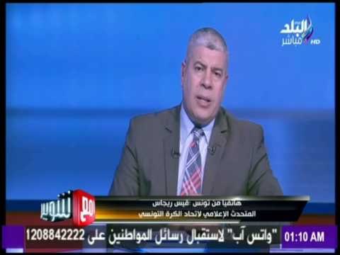 مع شوبير - قيس ريجاس ( المتحدث الاعلامي لاتحاد الكرة التونسي ) وتحضيرات لقاء مصر وتونس