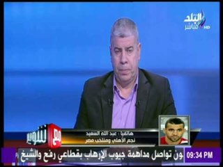 مع شوبير - تعرف علي اهم احداث مباراة مصر وغانا من  الكابتن عبد الله السعيد
