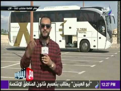 مع شوبير - كاميرا صدي البلد ترصد اخر استعدادت اللقاء بين مصر وغانا من مقر المنتخب الغاني