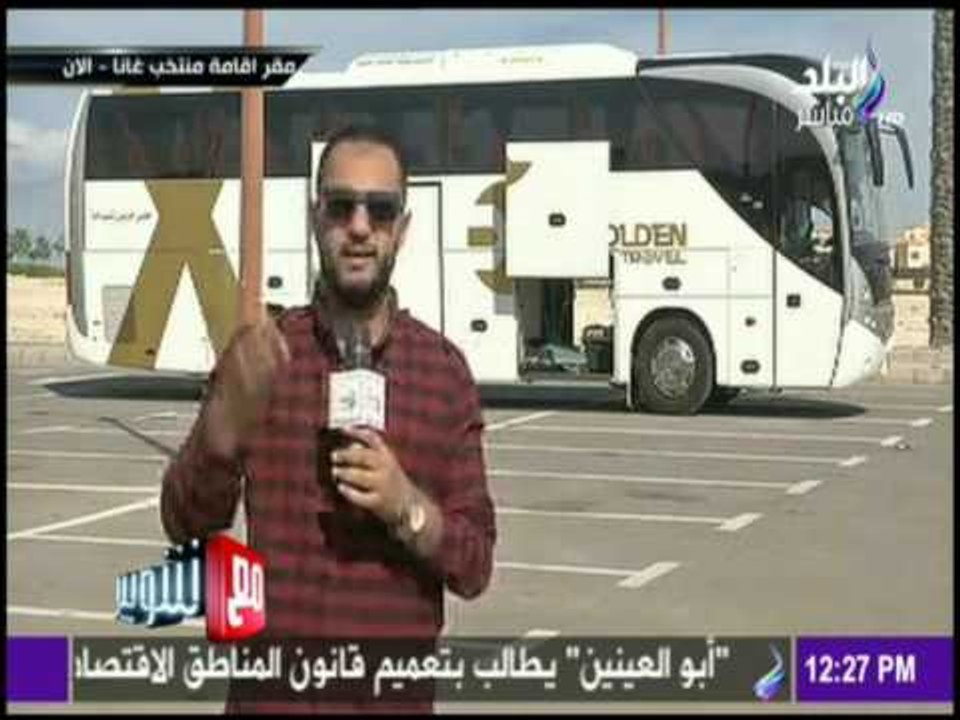 مع شوبير - كاميرا صدي البلد ترصد اخر استعدادت اللقاء بين مصر وغانا من مقر المنتخب الغاني