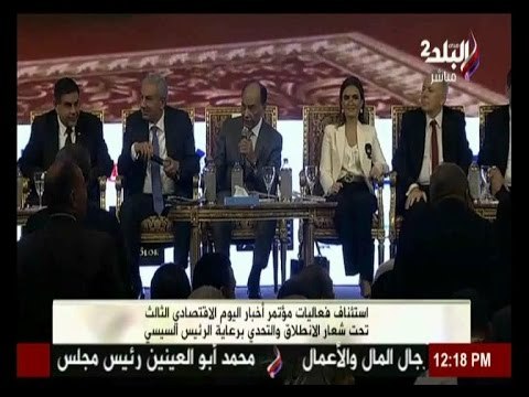 فعاليات مؤتمر أخبار اليوم الاقتصادي الثالث تحت شعار الانطلاق والتحدي | الجزء الأول