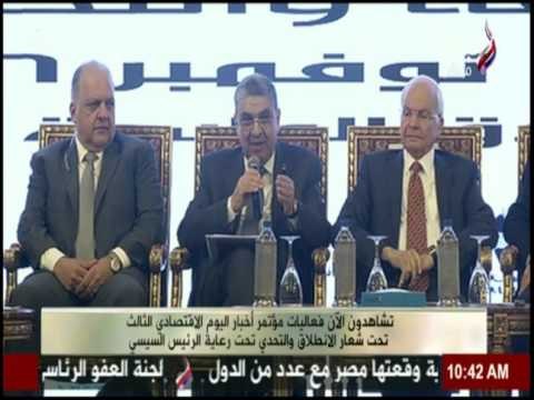 مؤتمر « أخبار اليوم الاقتصادى » تحت شعار الانطلاق والتحدي في يومه الثالث | الجزء الأول