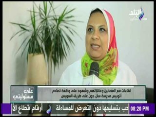 على مسئوليتي - لقاء خاص مع اهالي اطفال حادث اتوبيس مدرسة سان جون