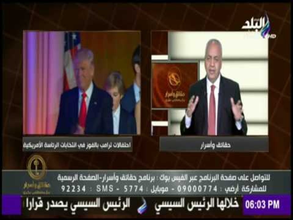 حقائق وأسرار - تعليق مصطفى بكرى على فوز " دونالد ترامب" برئاسة الولايات المتحدة الأمريكية