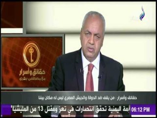 حقائق وأسرار - مصطفى بكرى : من يقف ضد الدولة والجيش المصرى " مالوش مكان بيننا "