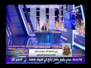 صدى البلد |مكرم محمد أحمد يكشف كواليس لقاء وزير الداخلية.