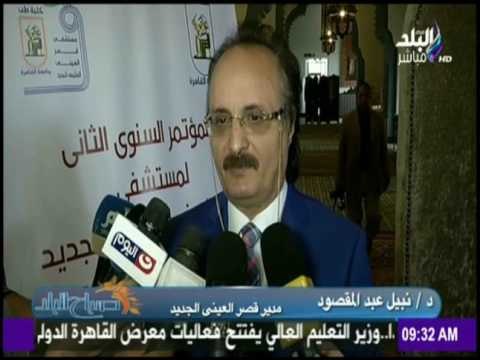 صباح البلد - المؤتمر السنوي الثاني لمستشفي قصر العيني التعليمي الجديد