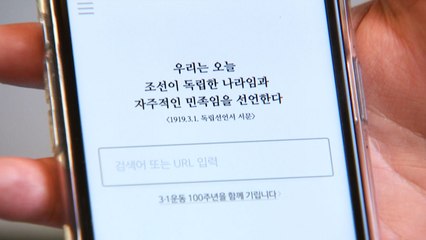 3·1운동 100주년 기념...포털에서 기린다! / YTN