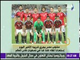 صباح البلد - |التدريب الأخير لمنتخب مصر قبل لقاء غانا في تصفيات كأس العالم