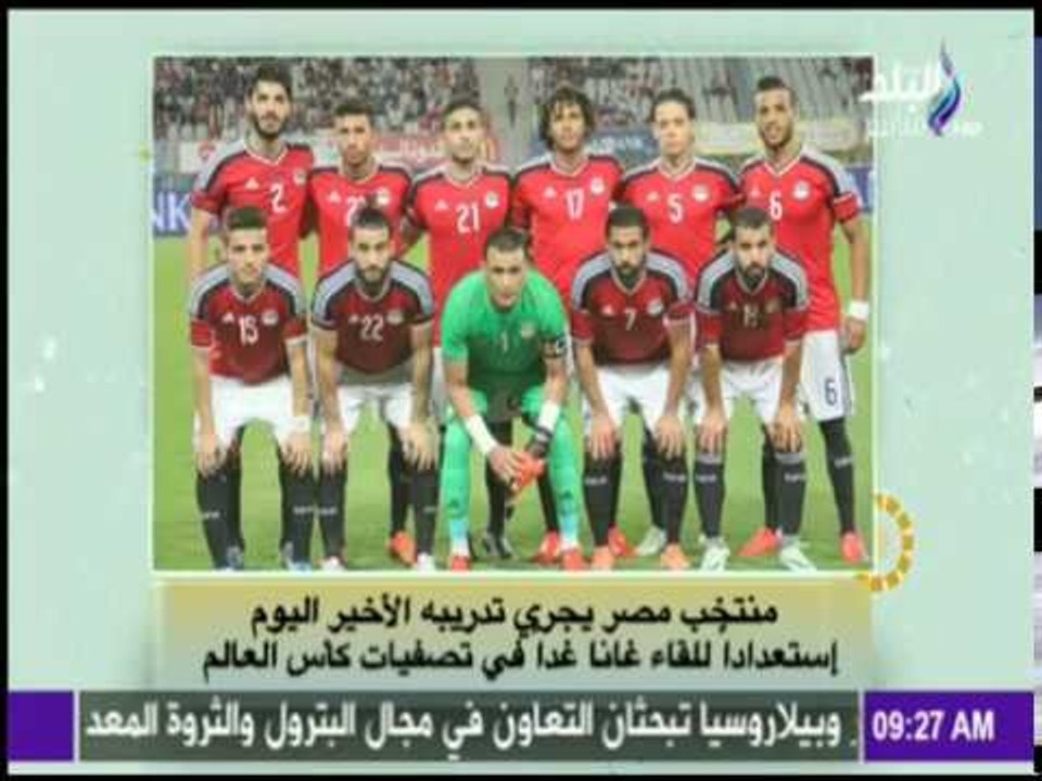 صباح البلد - |التدريب الأخير لمنتخب مصر قبل لقا...