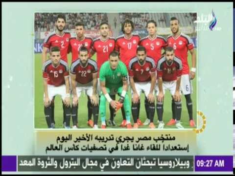 صباح البلد - |التدريب الأخير لمنتخب مصر قبل لقاء غانا في تصفيات كأس العالم