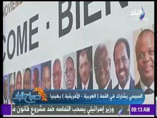 صباح البلد - السيسي يشارك في القمة العربية الأفريقية بغينيا