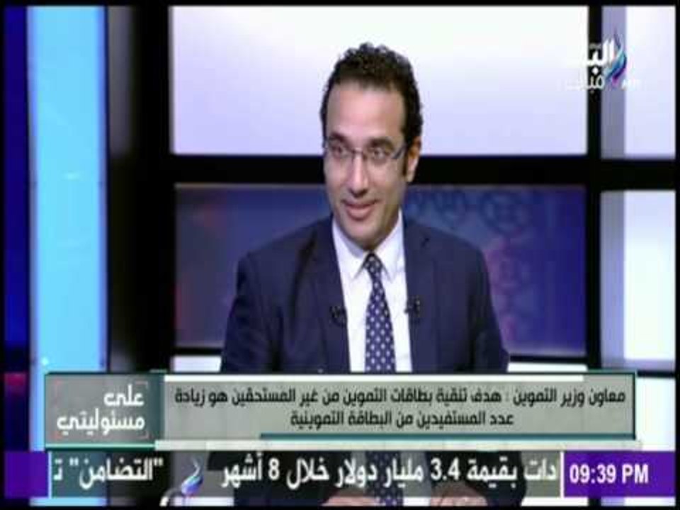 على مسئوليتي - تعرف علي الحقيقة وراء قرارات أخراج بعض المواطنين من منظومة دعم التموين