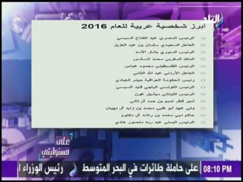 على مسئوليتي - أحمد موسى يدعوا المصريين المشاركة فى إستفتاء أبرز شخصية عربية للعام 2016