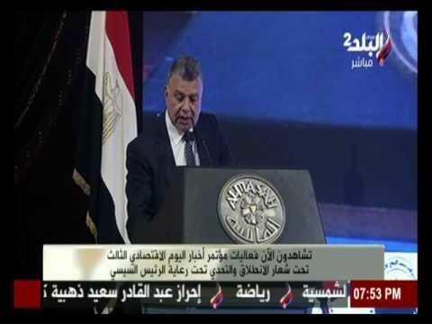 مؤتمر « أخبار اليوم الاقتصادى » تحت شعار الانطلاق والتحدي في يومه الثالث | الجزء الرابع