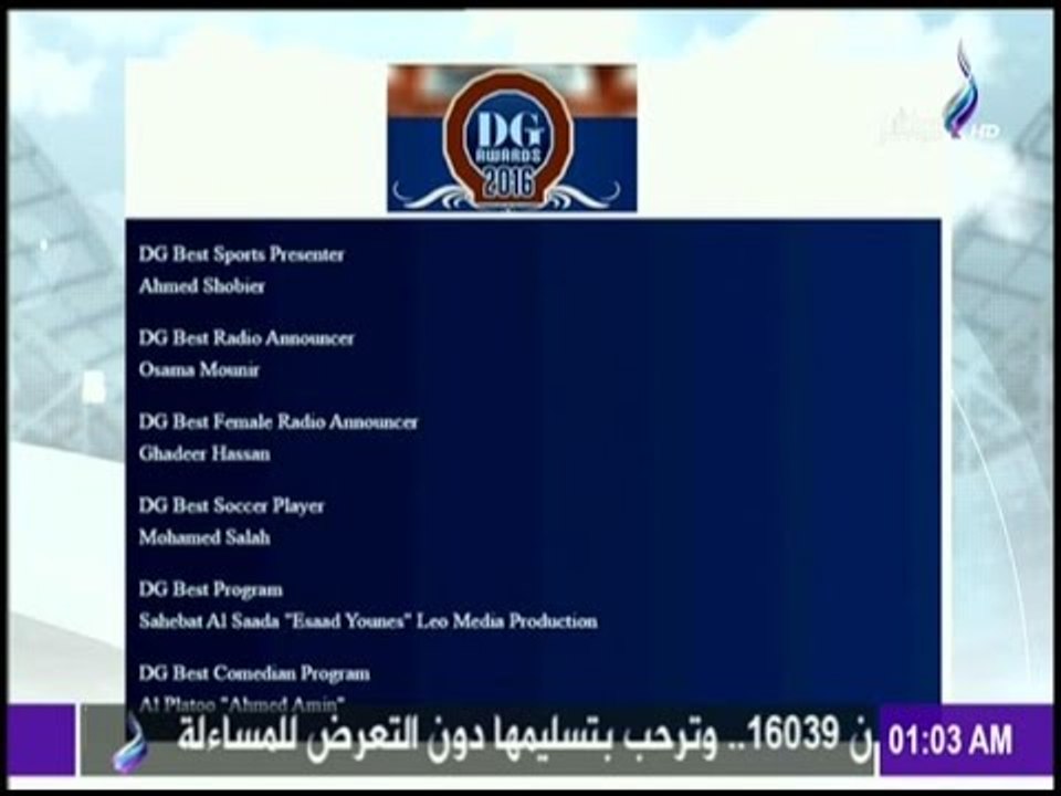 مع شوبير | كابتن شوبير يفوز بجائزة مجلة دير جيست كأفضل إعلامي رياضي عام 2016