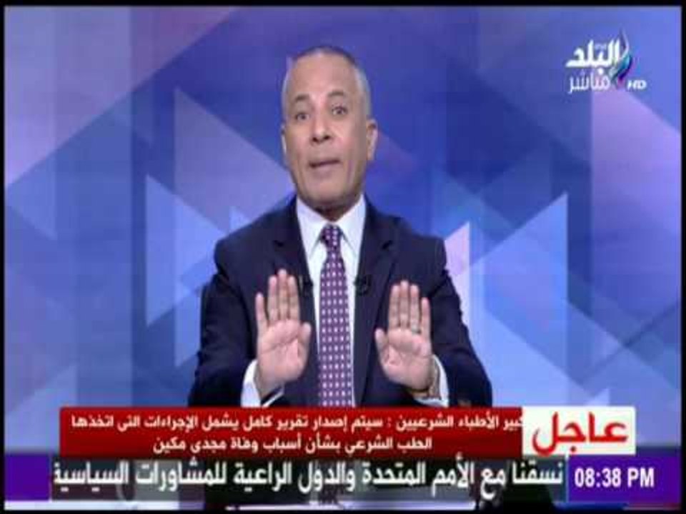 على مسئوليتي - تصريح كبير الاطباء الشرعين لـ علي مسئوليتي  بخصوص حادثة مجدي مكين
