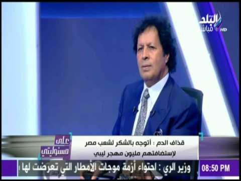 على مسئوليتي - قذاف الدم : ما حدث في ليبيا بعد 2011 غزو واستعمار .. لم ينتهي بموت القذافي