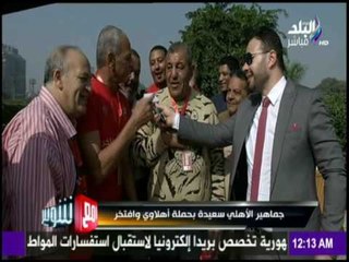 مع شوبير - رأى جماهير الأهلى فى حملة أهلاوى وافتخر للعودة للمدرجات